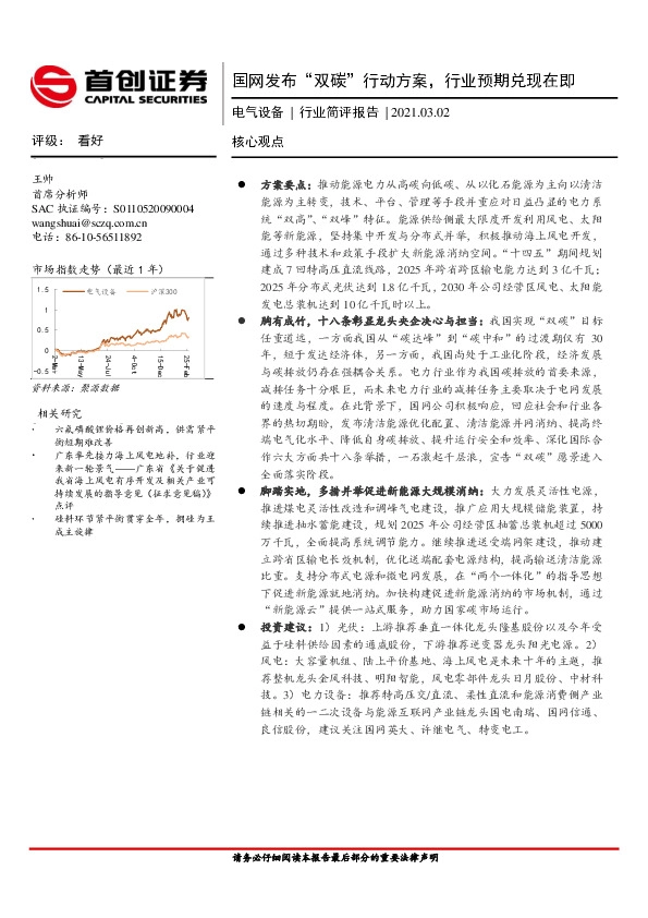 电气设备行业简评报告：国网发布“双碳”行动方案，行业预期兑现在即