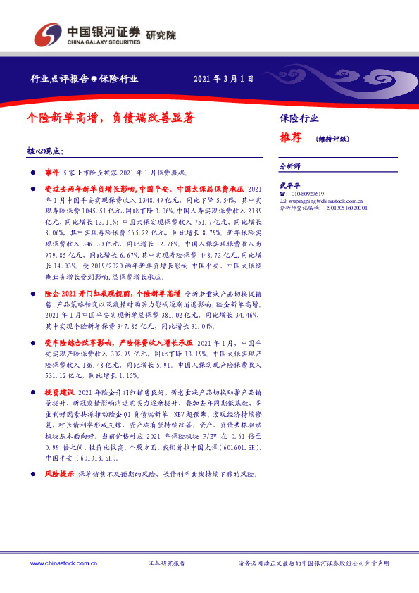 保险行业：个险新单高增，负债端改善显著