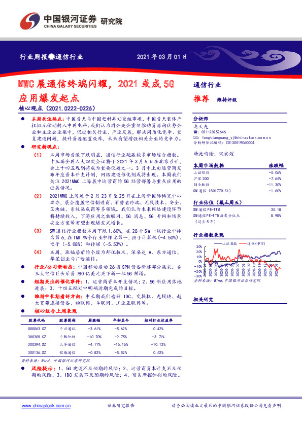 通信行业：MWC展通信终端闪耀，2021或成5G应用爆发起点