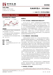 农林牧渔2021年一号文件点评报告：民族要再复兴，乡村必振兴