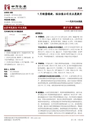 汽车行业周报：1月销量稳健，低估值公司关注度提升