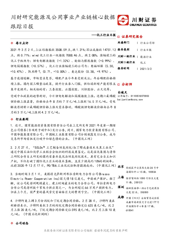 化工行业日报：川财研究能源及公用事业产业链核心数据跟踪日报