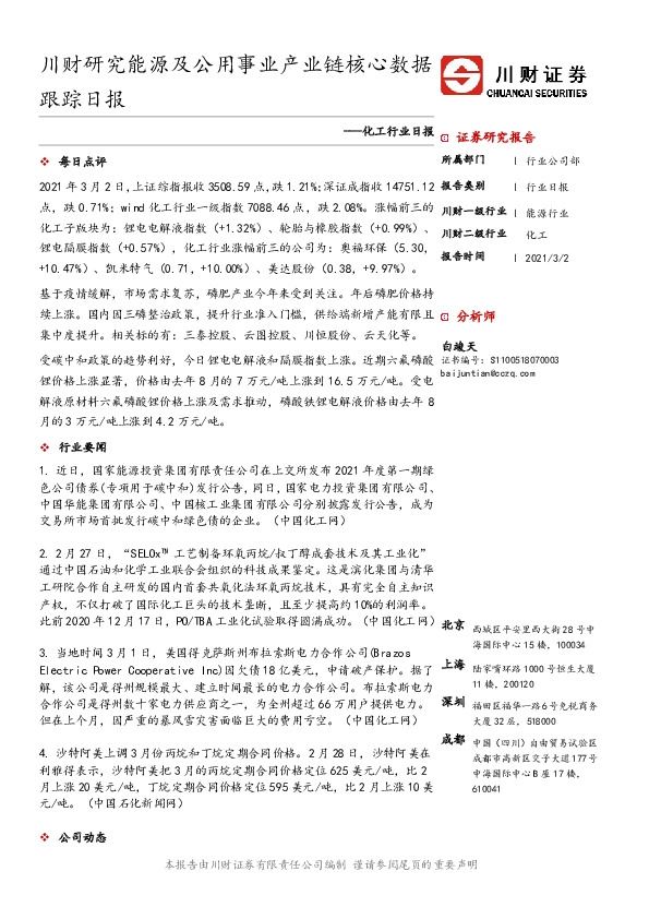 化工行业日报：川财研究能源及公用事业产业链核心数据跟踪日报