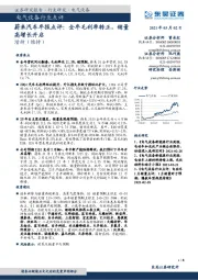 电气设备行业点评：蔚来汽车年报点评：全年毛利率转正，销量高增长开启