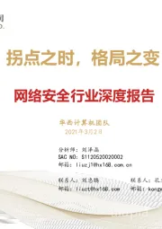 网络安全行业深度报告：拐点之时，格局之变
