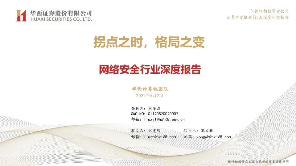 网络安全行业深度报告：拐点之时，格局之变