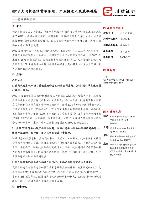 高端制造行业事件点评：C919大飞机全球首单落地，产业链进入发展机遇期