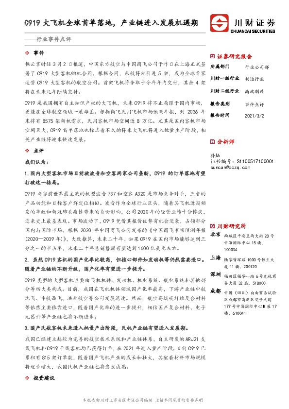 高端制造行业事件点评：C919大飞机全球首单落地，产业链进入发展机遇期