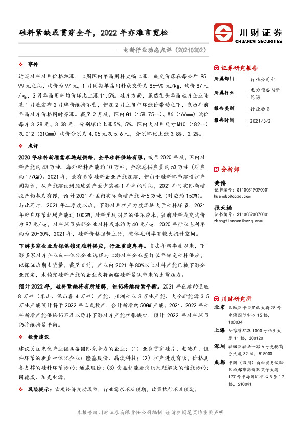 电新行业动态点评：硅料紧缺或贯穿全年，2022年亦难言宽松