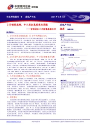 房地产行业-百强房企2月销售数据点评：2月销售高增，中小房企表现更为亮眼