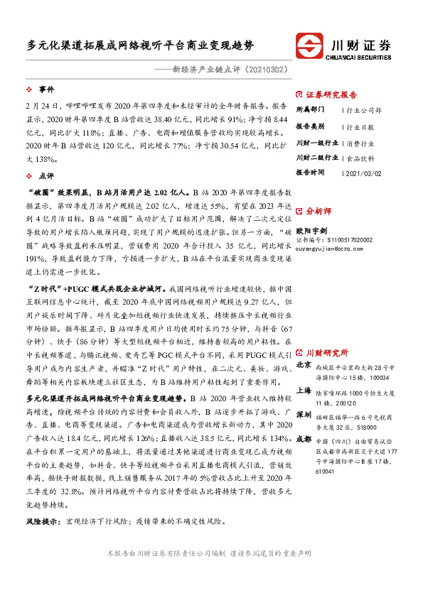 食品饮料行业：新经济产业链点评：多元化渠道拓展成网络视听平台商业变现趋势