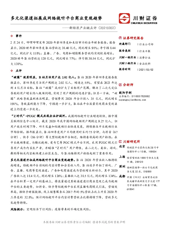 食品饮料行业：新经济产业链点评：多元化渠道拓展成网络视听平台商业变现趋势