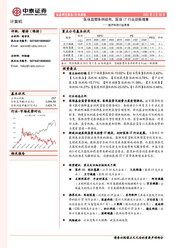 医疗科技行业周报：医保监管条例颁布，医保IT行业迎新增量