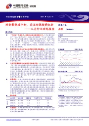 环保二月行业动态报告：两会聚焦碳中和，关注环保投资机会