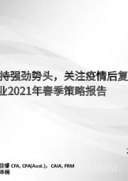 社服行业2021年春季策略报告：行业龙头保持强劲势头，关注疫情后复苏标的