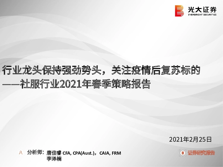 社服行业2021年春季策略报告:行业龙头保持强劲势头,关注疫情后复苏标的
