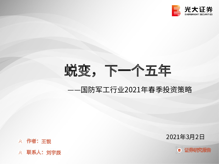 国防军工行业2021年春季投资策略：蜕变，下一个五年