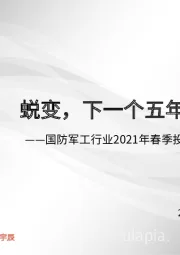 国防军工行业2021年春季投资策略:蜕变,下一个五年