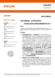 推动银行业保险业高质量发展新闻发布会点评：风险化解显成效，支持实体多策并举