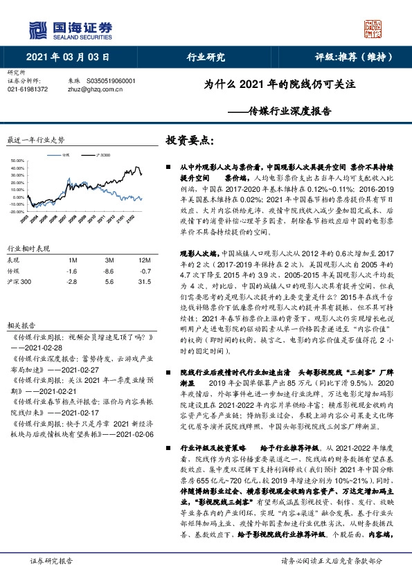 传媒行业深度报告:为什么2021年的院线仍可关注