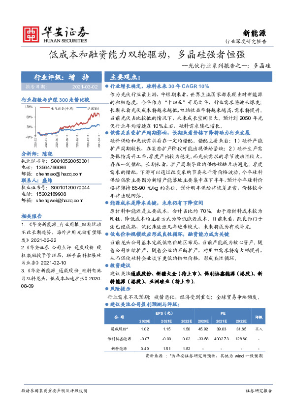 光伏行业系列报告之一：多晶硅-低成本和融资能力双轮驱动，多晶硅强者恒强