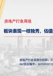 房地产行业周报：板块表现一枝独秀，估值修复迎接春季行情