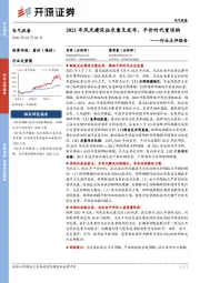 电气设备行业点评报告：2021年风光建设征求意见发布，平价时代重消纳