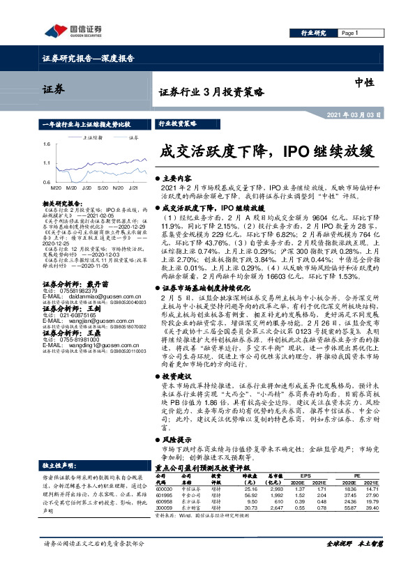 证券行业3月投资策略：成交活跃度下降，IPO继续放缓
