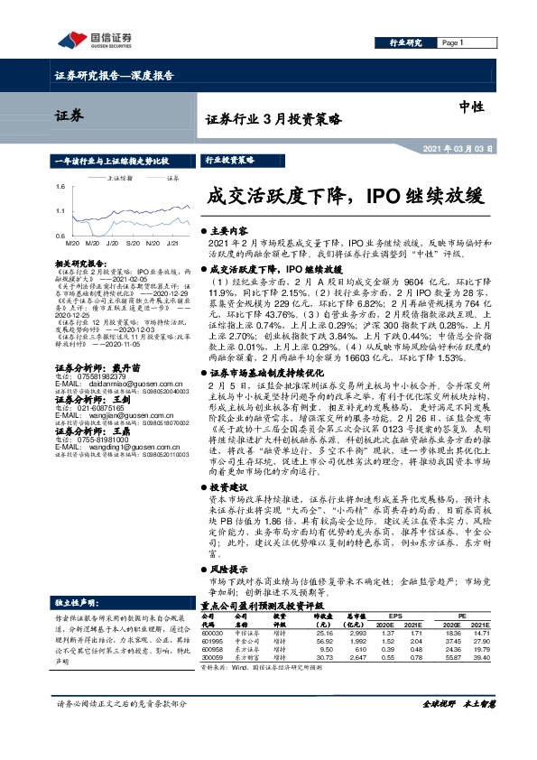 证券行业3月投资策略：成交活跃度下降，IPO继续放缓