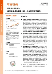 银行与金融科技行业动态跟踪报告：经济修复叠加利率上行，板块表现仍可期待