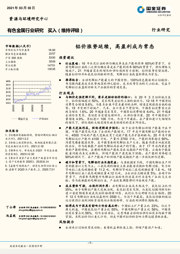 有色金属行业研究：铝价涨势延续，高盈利成为常态