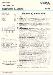 有色金属行业研究：铝价涨势延续，高盈利成为常态