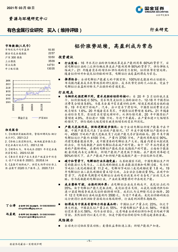 有色金属行业研究：铝价涨势延续，高盈利成为常态