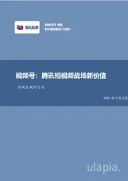 传媒互联网行业：视频号：腾讯短视频战场新价值