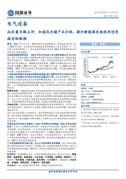 电气设备：征求意见稿点评：加速风光储产业升级，提升新能源系统经济性突破消纳瓶颈