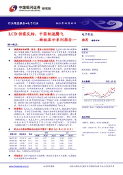 面板显示系列报告一：LCD供需反转，中国制造腾飞