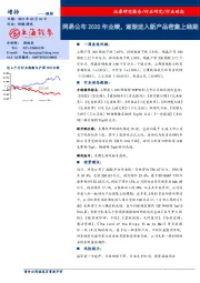 传媒-游戏：网易公布2020年业绩，逐渐进入新产品密集上线期