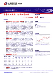 建材2月行业动态报告：春季开工提前，行业旺季来临