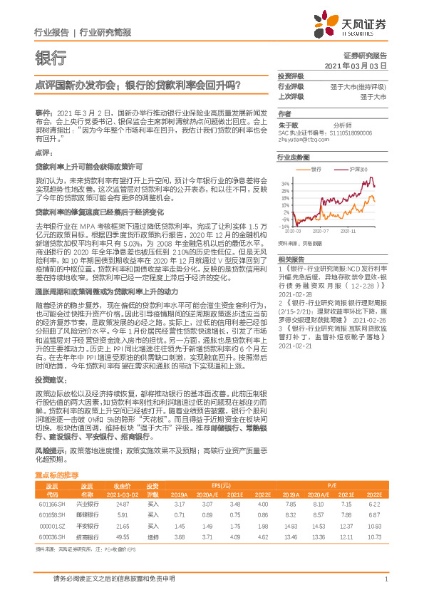 银行：点评国新办发布会：银行的贷款利率会回升吗？