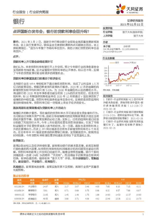 银行：点评国新办发布会：银行的贷款利率会回升吗？