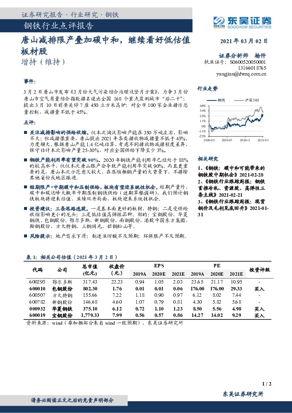 钢铁行业点评报告：唐山减排限产叠加碳中和，继续看好低估值板材股