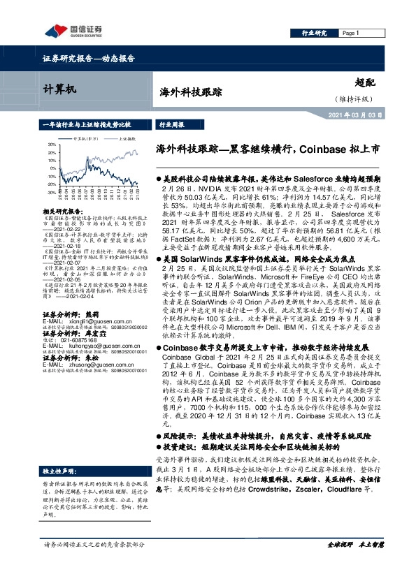 计算机行业海外科技跟踪：黑客继续横行，Coinbase拟上市