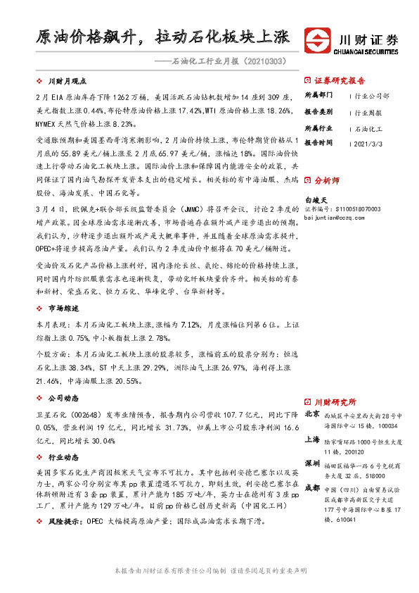 石油化工行业月报：原油价格飙升，拉动石化板块上涨