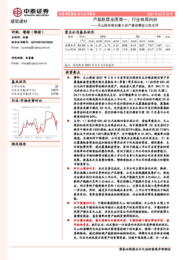 建筑建材：天山股份筹划重大资产重组事宜公告点评-产能跃居全国第一，行业格局向好