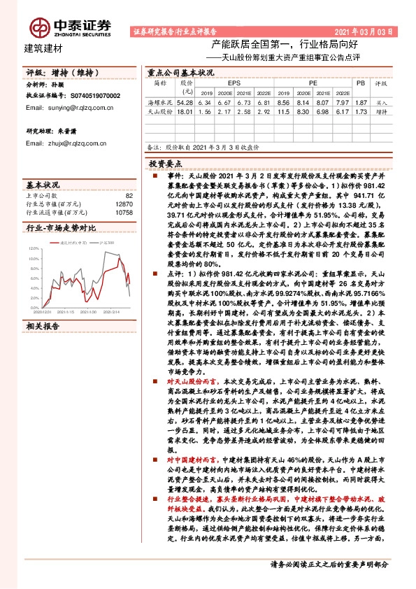 建筑建材：天山股份筹划重大资产重组事宜公告点评-产能跃居全国第一，行业格局向好
