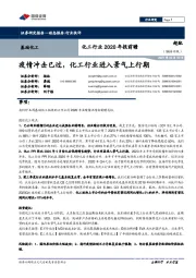化工行业2020年报前瞻:疫情冲击已过,化工行业进入景气上行期