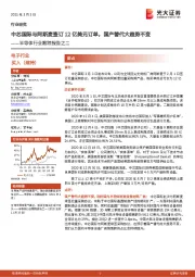 半导体行业跟踪报告之二:中芯国际与阿斯麦签订12亿美元订单,国产替代大趋势不变
