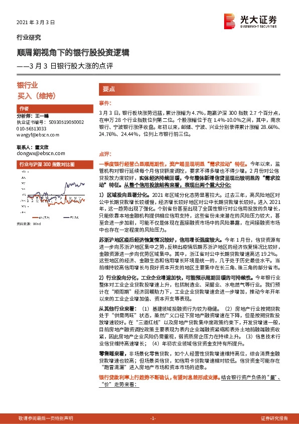 银行业3月3日银行股大涨的点评：顺周期视角下的银行股投资逻辑