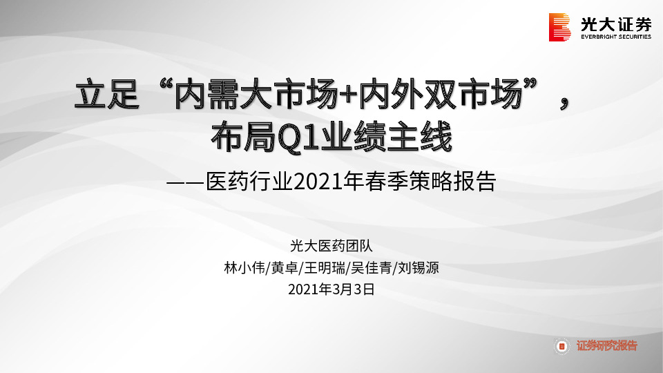 医药行业2021年春季策略报告：立足“内需大市场+内外双市场”，布局Q1业绩主线