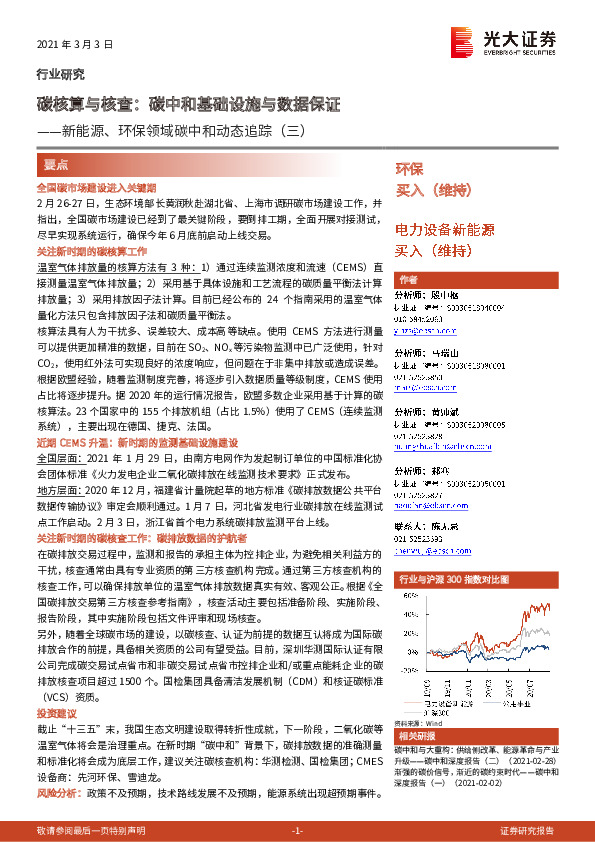 新能源、环保领域碳中和动态追踪（三）:碳核算与核查：碳中和基础设施与数据保证